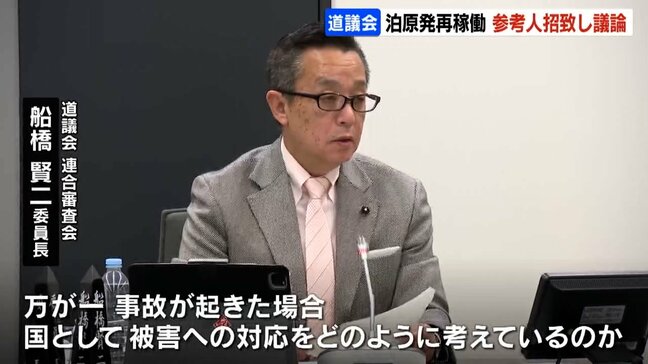 泊原発3号機の再稼働巡り、道議会・連合審査会が国の幹部らを参考人招致　再稼働の必要性や安全対策について質疑|TBS NEWS DIG