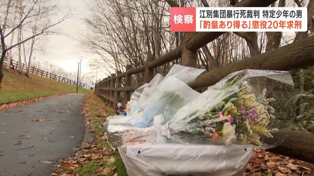 「無期か死刑だと思う」当時18歳の高校生に懲役20年求刑【大学生集団暴行死】被害者の姉「弟を返して。犯人の顔、名前、弟の死に顔、全て忘れない」悲痛な思い法廷に|TBS NEWS DIG