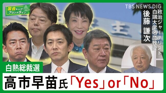 総裁選は高市早苗氏 Yes or No 党員投票は有利だが【国会トークフロントライン】|TBS NEWS DIG