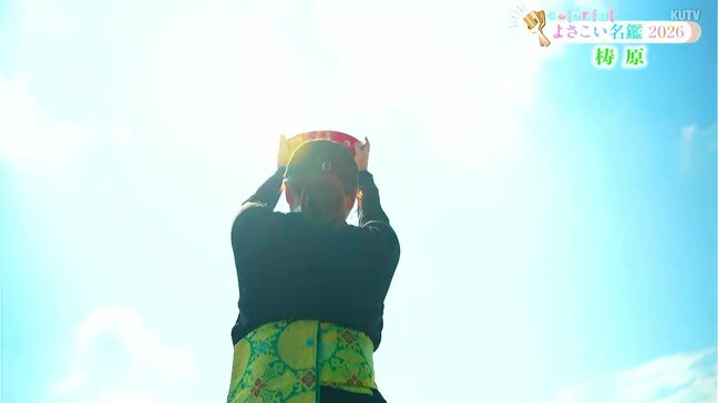 よさこい祭り出場チーム紹介「梼原」 今年のテーマは“雲の上” 梼原町が誕生して60年にふさわしいテーマに【よさこい名鑑2026】|TBS NEWS DIG