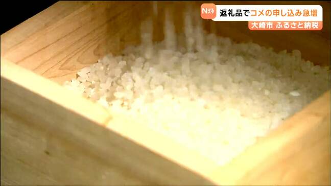 「うれしい気持ちはあるものの対応に苦慮」ふるさと納税の返礼品“コメの申し込み”3倍近くに急増　宮城・大崎市|TBS NEWS DIG