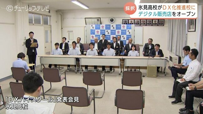県内初！高校生が株主の会社設立　氷見高校がDXハイスクールに採択　無人販売店で「実社会ビジネス」に挑戦　富山　|TBS NEWS DIG