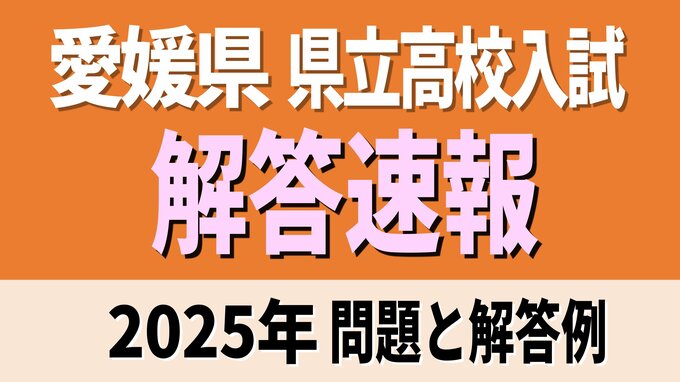 愛媛県立高校入試2025年 一般入試・全科目の試験問題・解答速報【2025年度高校受験】　|　愛媛のニュース - Nスタえひめ｜あいテレビは6チャンネル