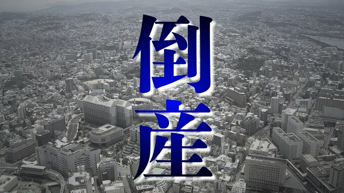【倒産】仕出し弁当・機内食も手がけた那覇の製造業者が破産|TBS NEWS DIG