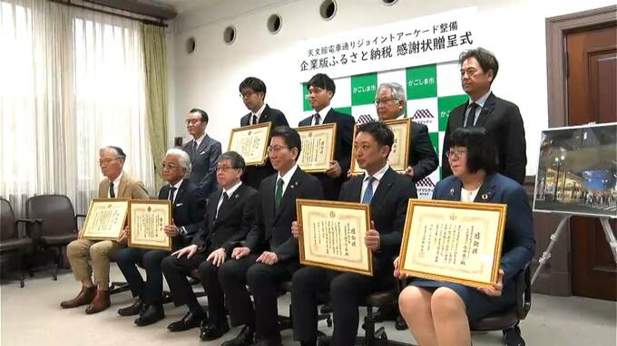 天文館アーケード整備事業「企業版ふるさと納税」20企業4550万円寄付　感謝贈呈式　鹿児島|TBS NEWS DIG