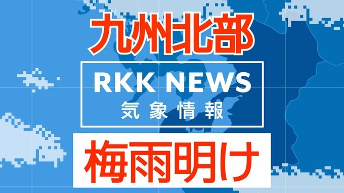 九州北部地方が梅雨明け  九州すべての県に「熱中症警戒アラート」【きょうの天気・予想最高気温（九州）】|TBS NEWS DIG
