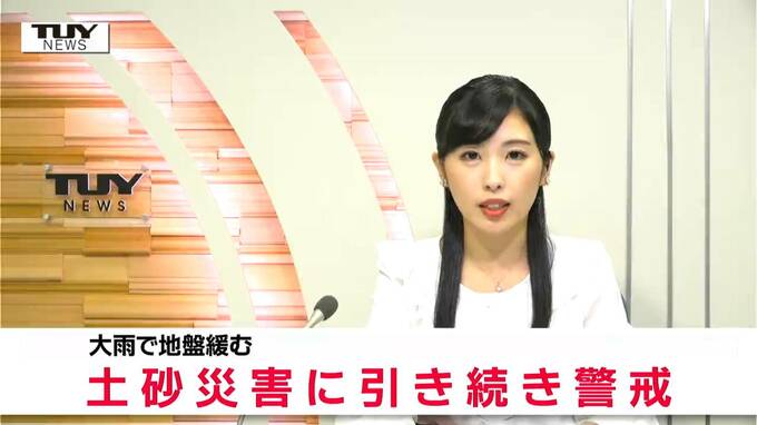 山形県　きのうまでの大雨で地盤緩む　引き続き土砂災害に警戒を　|　山形のニュース│TUYテレビユー山形