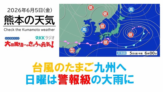 6月5日（金）【熊本の天気】今日は梅雨の晴れ間　日曜は激しい雨に　RKK気象予報士の天気解説 ＜阿蘇や天草のライブカメラも配信中＞|TBS NEWS DIG