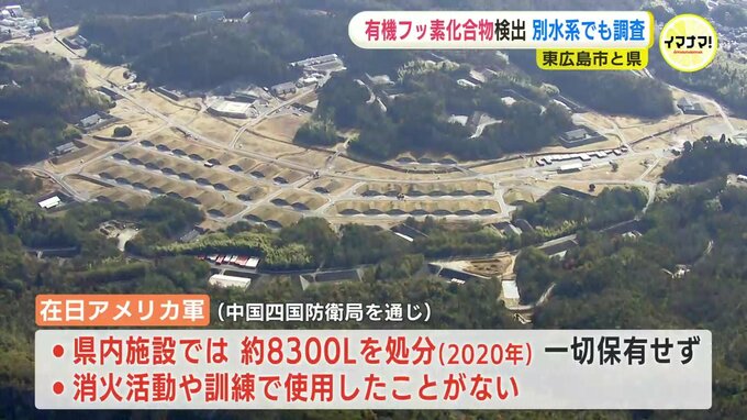 有機フッ素化合物（PFAS）検出　汚染拡大の有無を調査 付近には米軍施設 在日米軍は「（PFASを含む）泡消火薬剤は2020年に処分し一切保有していない」　広島　|　RCC NEWS | 広島ニュース | RCC中国放送