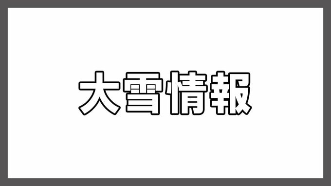 10日（金）昼前から湿った雪、11日（土）にかけ大雪予想【福島の天気・10日午前発表】　|　福島のニュース│TUF