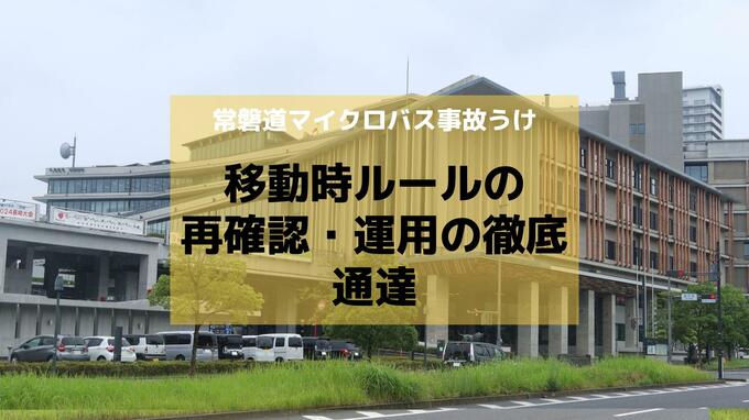 常磐道マイクロバス事故うけ長崎県教委が「移動時ルールの再確認・運用の徹底」通達　高総体を控え安全管理の徹底を|TBS NEWS DIG