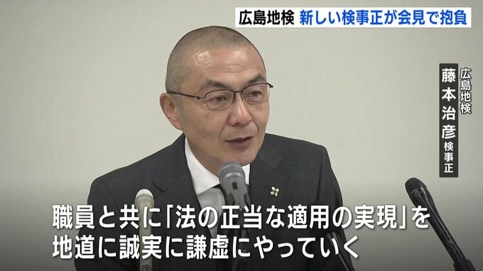 「地道に、誠実に、謙虚にやっていきたい」広島地検の新しい検事正が着任会見で抱負|TBS NEWS DIG