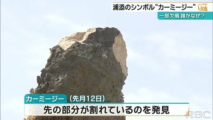 浦添市のシンボル「カーミージー」岩が欠ける　故意に割られたか|TBS NEWS DIG