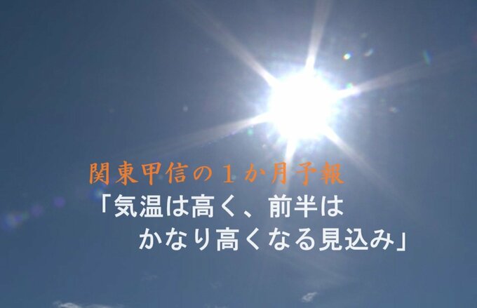今年も残暑厳しく…関東甲信の１か月予報　気温は「平年より高く前半はかなり高くなる見込み」　|　SBC NEWS | 長野のニュース | SBC信越放送