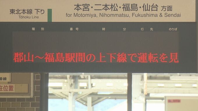 【運転見合わせ】JR東北本線　郡山ー福島（上下線）停電のため　午後6時ごろ再開見込み【14日正午更新】|TBS NEWS DIG