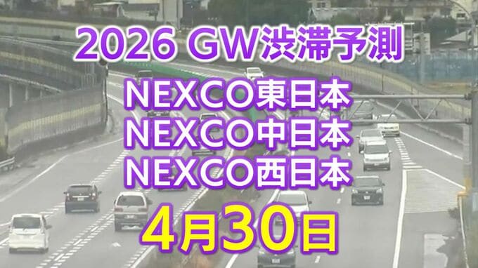 【4月30日に混雑するのはどこ？】相模湖IC付近で45キロ　羽生PA付近・坂戸西SIC付近で40キロ　東北道～関越道～中央道～東名～名神～中国道～山陽道～九州道【NEXCO東日本・中日本・西日本 GW 高速道路 渋滞予測2026】　|　岡山・香川のニュース | 天気 | RSK山陽放送