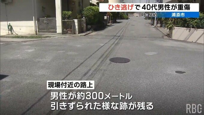 「息子が倒れている」父親が通報…道路に血痕と300メートル引きずられた跡　ひき逃げで男性重傷　|　沖縄のニュース｜RBC 琉球放送