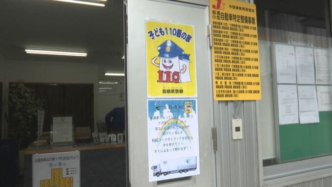 「子ども110番の家」10年間で約44万軒も減少　なぜ？　|　BSSニュース | BSS山陰放送