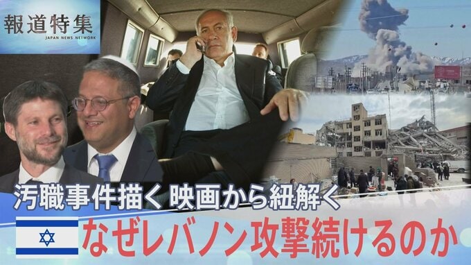 イスラエルはなぜレバノンへの攻撃を続けるのか？ネタニヤフ首相の汚職事件描く映画から見える戦争との“つながり”【報道特集】|TBS NEWS DIG