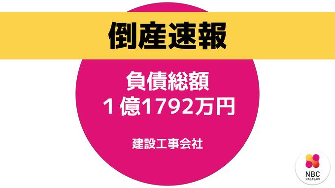 【倒産速報】建設工事業者「Ryu'sコーポレーション」負債総額は1億1792万円　|　長崎のニュース | 天気 | NBC長崎放送