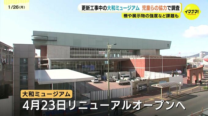「柵が脆いかも…」小学生協力のもと大和ミュージアムで課題を調査！本物の工具に触れる新展示も　4月23日オープン　広島・呉市　|　RCC NEWS | 広島ニュース | RCC中国放送