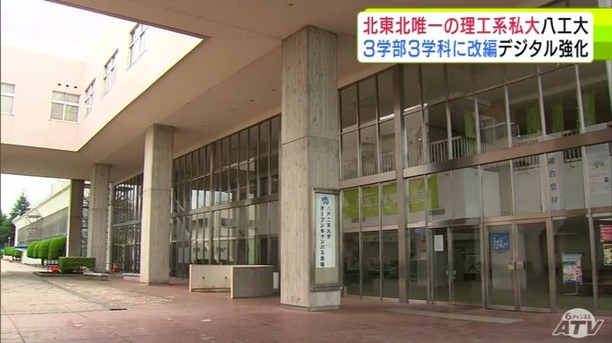 八戸工業大学　現行の「2学部2学科」体制を来年度から「3学部3学科体制」に改編　デジタルなどの分野を強化して2021年から続く定員割れの解消と人材育成へ教育体制を刷新　|　青森のニュース│ATV NEWS│青森テレビ