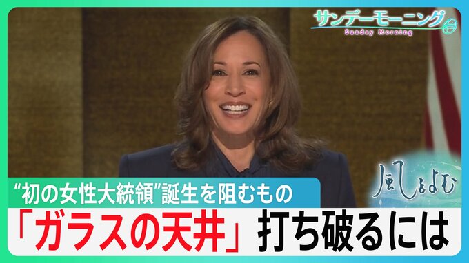 米大統領選「ガラスの天井」を打ち破るには？“初の女性大統領”誕生を阻むもの―【風をよむ】サンデーモーニング|TBS NEWS DIG
