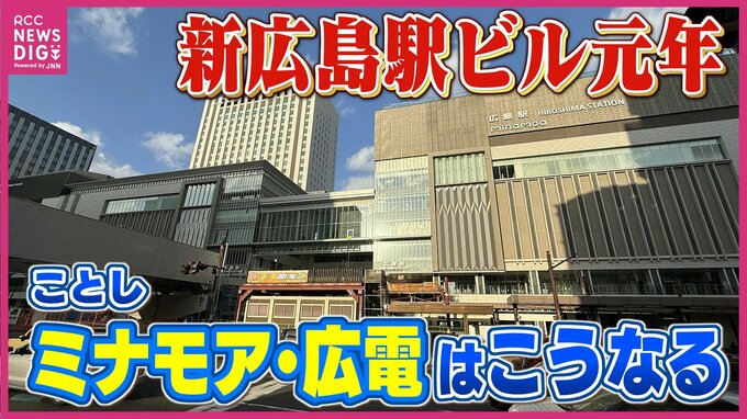 新広島駅ビル元年　全国的に珍しい広島電鉄の広島駅乗り入れの現場に潜入　大きく変わる広島の玄関口はこうなる！　|　RCC NEWS | 広島ニュース | RCC中国放送
