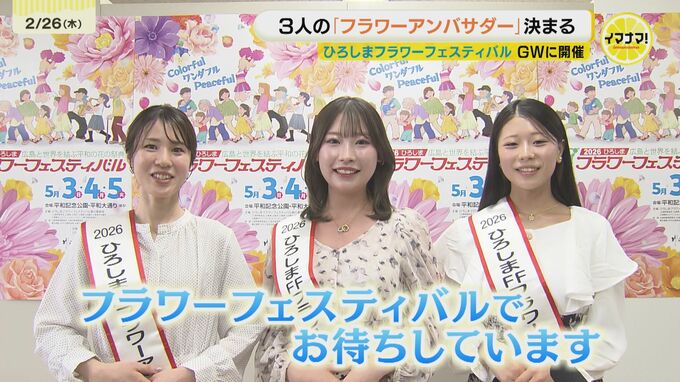 「ことしも笑顔の花を咲かせたい」　2026ひろしまフラワーフェスティバル　”フラワーアンバサダー”決定記者会見　|　RCC NEWS | 広島ニュース | RCC中国放送