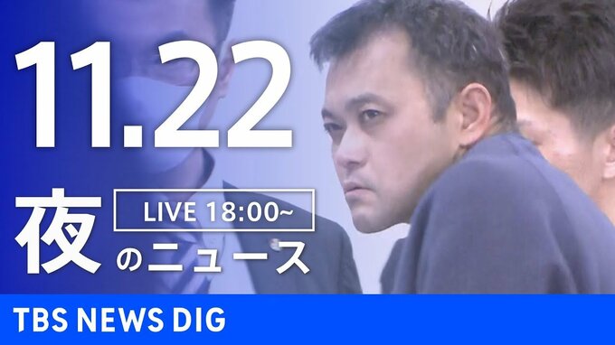 【LIVE】夜のニュース（Japan News Digest Live）最新情報など（11月22日）|TBS NEWS DIG