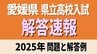 愛媛県立高校入試2025年 一般入試・全科目の試験問題・解答速報【2025年度高校受験】　|　愛媛のニュース - Nスタえひめ｜あいテレビは6チャンネル