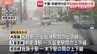 千葉県の北西部と南部に線状降水帯発生　記録的短時間大雨も　千葉・市原市付近では1時間に約100ミリの猛烈な雨|TBS NEWS DIG
