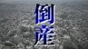 【倒産】仕出し弁当・機内食も手がけた那覇の製造業者が破産　|　沖縄のニュース｜RBC 琉球放送
