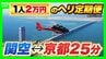 【片道1人2万円】関空⇔京都が25分！誰でも乗れるヘリ定期便「移動・観光・時短」の“一石三鳥”　自治体の要請で災害対応も「飛ばすなら人助けしたい」　|　MBSニュース | 関西の最新ニュースを分かりやすく。