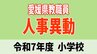 愛媛県 教職員人事異動2025 小学校【異動者全員掲載・令和7年度】「あの先生はどこへ」　|　愛媛のニュース - Nスタえひめ｜あいテレビは6チャンネル