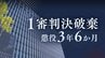 生後間もない娘に性的虐待→撮影して児童ポルノ製造した父親　福岡高裁が｢監護者わいせつ罪｣の解釈･適用の誤りを指摘し1審判決を破棄【判決詳報】　|　福岡のニュース｜RKB NEWS｜RKB毎日放送