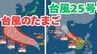 【台風情報】きょうにも“ダブル台風”発生か？　台風25号に続き「熱帯低気圧＝台風のたまご」が台風に発達する見込み　雨風シミュレーション＆16日間天気予報【気象庁 5日18時更新】　|　岡山・香川のニュース | 天気 | RSK山陽放送