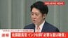 【速報】佐藤官房副長官「必要量確保できている」　カルビーの「ポテトチップス」のパッケージが白黒に変更　中東情勢の緊迫化によるナフサ不足で|TBS NEWS DIG
