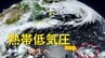再び台風発生か 来週やってくるのは｢台風｣か｢猛暑｣か？左右するのは太平洋高気圧 【熱帯低気圧情報】　|　名古屋・愛知・岐阜・三重のニュース【CBC news】 | CBC web