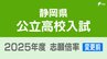 【全校分掲載】静岡県公立高校入試2025 志願倍率は静岡1.13倍、浜松北1.25倍、磐田南理数1.95倍、掛川西理数1.45倍に【令和7年度高校入試 出願状況】　|　静岡のニュース | SBSNEWS | 静岡放送