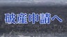 仙台中央水産が事業停止・自己破産申請へ　|　宮城のニュース│tbc NEWS│tbc東北放送