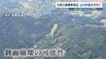 日奈久断層帯の周辺を調査　約6700か所で斜面崩壊の可能性　大雨で土石流の恐れも　|　熊本のニュース｜RKK NEWS｜RKK熊本放送