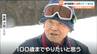 “県内最高齢”94歳スキーヤー1級合格　次なる目標は100歳　仙台　|　宮城のニュース│tbc NEWS│tbc東北放送