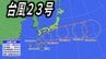 【台風情報】台風23号　3連休に影響か　日本列島へ接近の可能性　大雨・暴風・高波に警戒【最新・雨と風のシミュレーション】　|　愛媛のニュース - Nスタえひめ｜あいテレビは6チャンネル