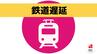 西九州新幹線　一時運転見合わせ「線路設備の確認」最大1時間遅れ（午前7時20分現在）　|　長崎のニュース | 天気 | NBC長崎放送