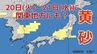 【黄砂予測】きょう20日（火）～あす21日（水）にかけ　北陸～信越～関東～東北地方の一部地域にも飛来か【気象庁20日～21日のシミュレーション  20日午後7時半更新】　|　岡山・香川のニュース | 天気 | RSK山陽放送
