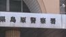 「殴ったことは間違いない」妻の顔面を殴り右目にけがをさせた疑いで土木作業員の男（29）逮捕【長崎・島原市】　|　長崎のニュース | 天気 | NBC長崎放送