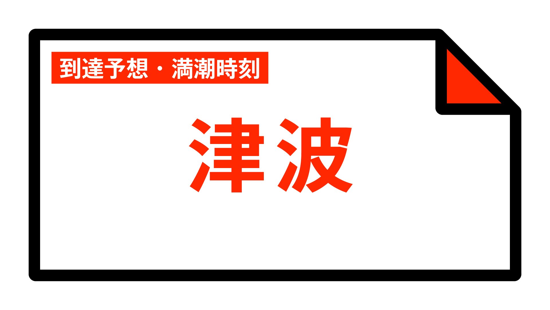 【津波情報】津波到達予想時刻・満潮時刻 16:56時点|TBS NEWS DIG