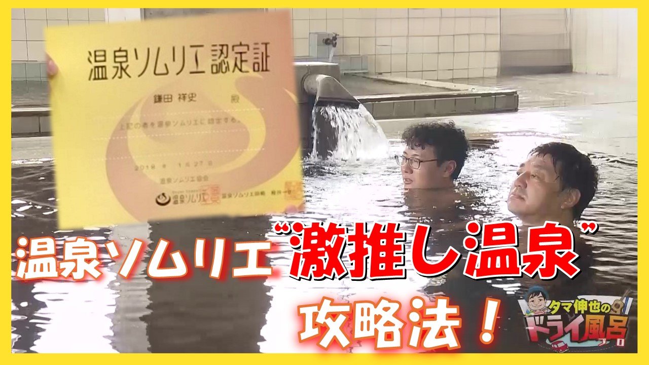 動画配信中】『温泉ソムリエ』激推し！43℃の温泉と20℃の天然水風呂が