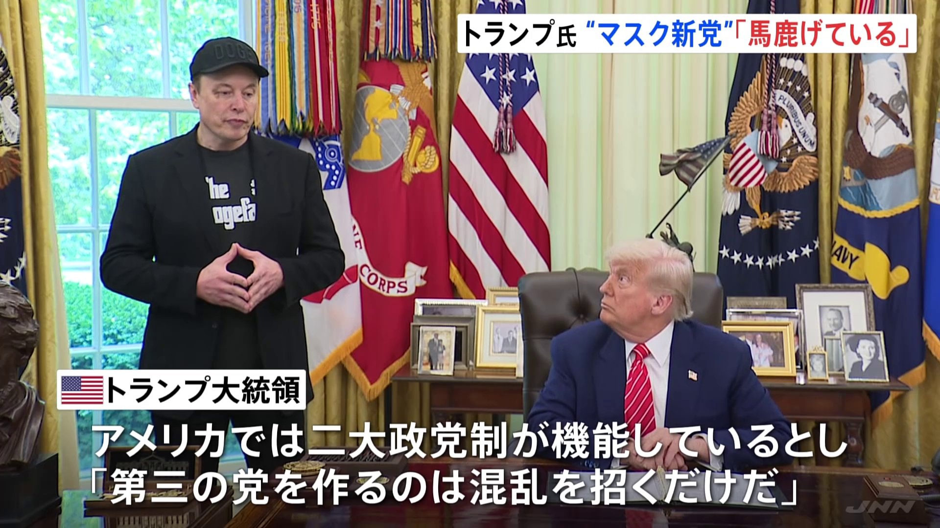 トランプ大統領　マスク氏の新党「馬鹿げている」「第三の党を作るのは混乱を招くだけだ」と批判